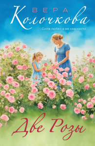 Две Розы. Колочкова В.