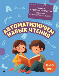 Автоматизируем навык чтения: для детей 8-10 лет. Емельянова Е.Н.