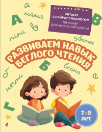 Развиваем навык беглого чтения: для детей 7-9 лет. Емельянова Е.Н.