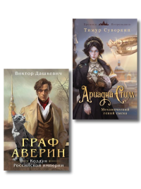 Дашкевич В., Суворкин Т.Е.. Комплект из 2-х книг. Ариадна Стим. Механический гений сыска + Граф Аверин. Колдун Российской империи (#1)
