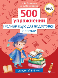Полный курс для подготовки к школе. 500 упражнений. Володина Н.В., Пономарева А.В.