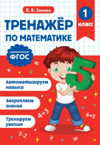 Тренажер по математике. 1 класс. Занков В.В.