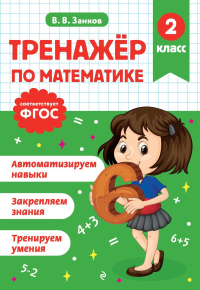 Тренажер по математике. 2 класс. Занков В.В.
