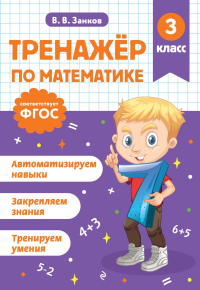 Тренажер по математике. 3 класс. Занков В.В.