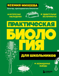 Практическая биология для школьников. Михеева К.А.