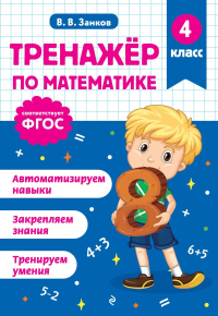 Тренажер по математике. 4 класс. Занков В.В.