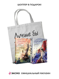 Комплект Небесная собака. Спасение души несчастного (2 книги + шоппер "Лучше бы я сейчас читал, а не вот это вот всё..."). Няннян Л.