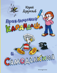 Дружков Ю.М.. Приключения Карандаша и Самоделкина (илл. Ал. Шахгелдяна)