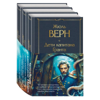 Трилогия о капитане Немо (комплект из 3х книг: "Дети капитана Гранта", "Двадцать тысяч лье под водой" и "Таинственный остров"). Верн Ж.