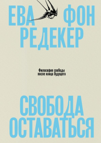 Свобода оставаться. Философия свободы после конца будущего. Редекер Е.