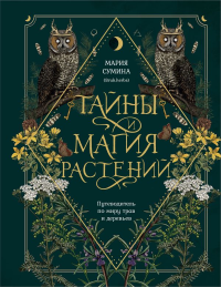 Сумина М.А.. Подарок зеленой ведьме и травнице! (Комплект Bruk.Herbs: книга+блокнот+закладка)