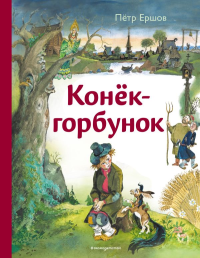 Конек-горбунок (ил. А. Елисеева). Ершов П.П.