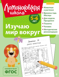 Егупова В.А.. Изучаю мир вокруг: для детей 5-6 лет (ч/б)