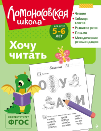 Хочу читать: для детей 5-6 лет (ч/б). Егупова В.А.