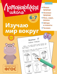 Изучаю мир вокруг: для детей 6-7 лет (ч/б). Липская Н.М.