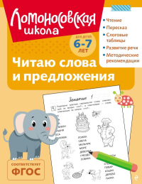 Читаю слова и предложения: для детей 6-7 лет (ч/б). Пятак С.В.