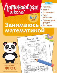 Занимаюсь математикой: для детей 6-7 лет (ч/б). Сорокина Т.В.
