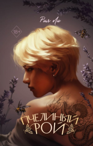 Пчелиный рой. Ли Р.