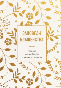 Заповеди блаженства. Главное учение Христа о жизни и спасении.