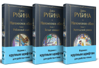 Комплект из 3-х книг Дины Рубиной: "Наполеонов обоз". Рубина Д.