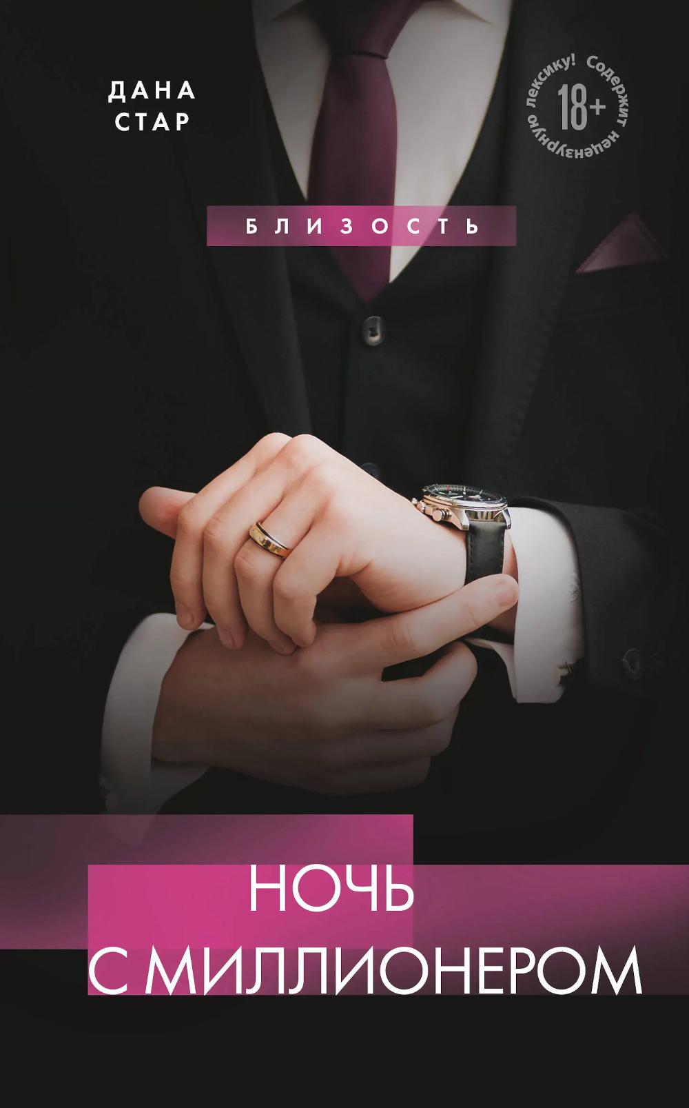 Ночь с миллионером. Стар Дана