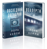Комплект из 2-х книг. Взаперти + Последний сценарий. Кейли Л.
