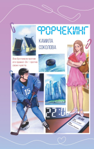 Форчекинг. Соколова К.