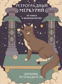 Ретроградный Меркурий. От хаоса к возможностям. Дневник-путеводитель. Ярова А.