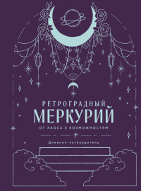 Ретроградный Меркурий. От хаоса к возможностям. Дневник-путеводитель, Подарочное издание. Ярова А.
