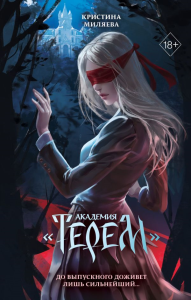 Академия «Терем». Миляева К.