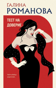 Романова Г.В.. Тест на доверие