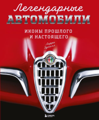 Легендарные автомобили. Иконы прошлого и настоящего. Эдсалл Л.