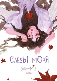 Daichimui. Артбук. Daichimui. Слёзы моря