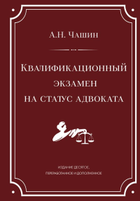Чашин А.Н.. Квалификационный экзамен на статус адвоката. 10-е издание, переработанное и дополненное.