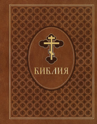 Библия. Ветхий и Новый Завет. Эксклюзивное оформление в экокоже (коричневая)