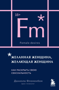 Фломенбом Д.. Желанная женщина, желающая женщина. Как раскрыть свою сексуальность (карманный формат)