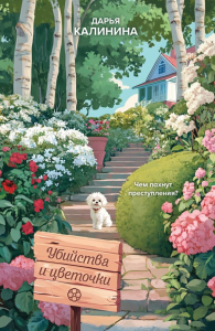 Убийства и цветочки. Калинина Д.А.