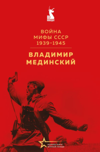 Мединский В.Р.. Война. Мифы СССР. 1939-1945