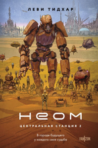 Неом. Тидхар Л.