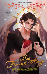 Мой Темный Амур. Гришин А.