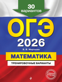 ОГЭ-2026. Математика. Тренировочные варианты. 30 вариантов. Мирошин В.В.