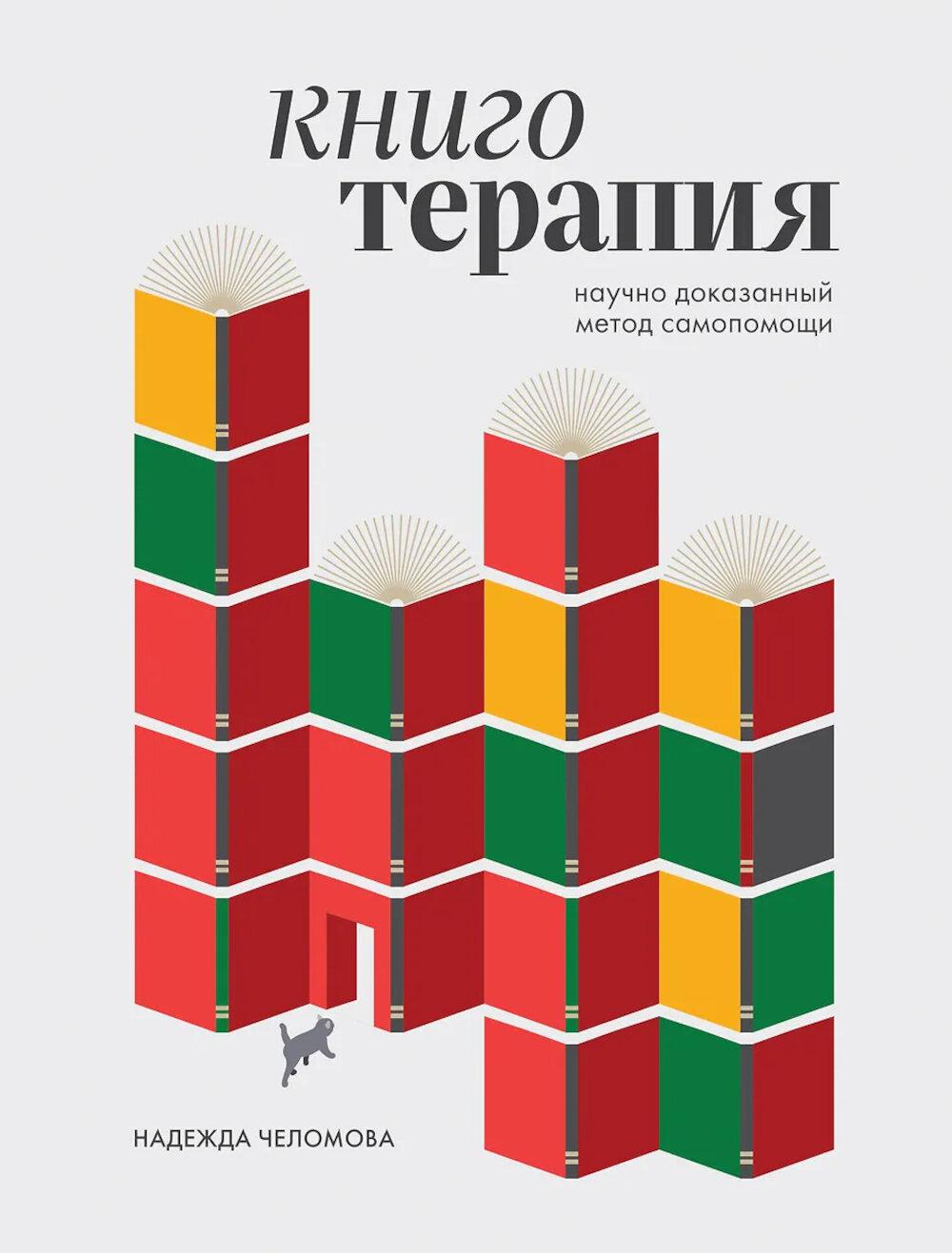 Челомова Н.А.. Книготерапия. Научно доказанный метод самопомощи