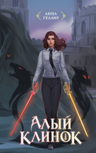 Алый клинок. Анна Гелаир