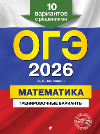 ОГЭ-2026. Математика. Тренировочные варианты. 10 вариантов с решениями. Мирошин В.В.