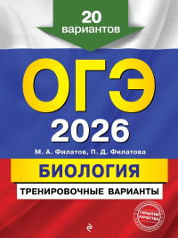 ОГЭ-2026. Биология. Тренировочные варианты. 20 вариантов. Филатов М.А., Филатова П.Д.