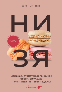 НИ ЗЯ. Откажись от пагубных привычек, обрети силу духа и стань хозяином своей судьбы. Синсеро Д.