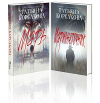 Цикл "Марь" (комплект из 2-х книг: Марь + Марионеточник). Корсакова Т.