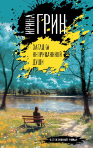 Грин И.. Загадка неприкаянной души