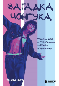 Загадка Чонгука: триумф BTS и становление мировой поп-звезды. Ким М.