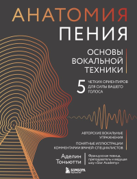 Анатомия пения: основы вокальной техники. Тоньютти А.
